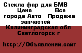 Стекла фар для БМВ F30 › Цена ­ 6 000 - Все города Авто » Продажа запчастей   . Калининградская обл.,Светлогорск г.